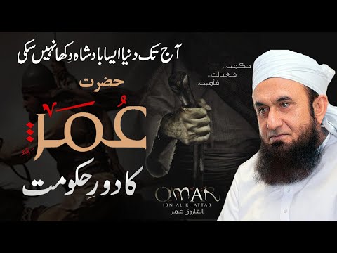 Umar ibn al Khattab (Ra) | Biography, Achievements, & Death | Molana Tariq Jameel Bayan