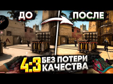 ИДЕАЛЬНОЕ 4:3 БЕЗ ПОТЕРИ КАЧЕСТВА (CSGO)