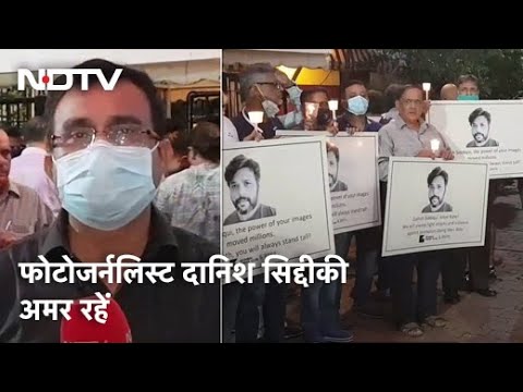 मुंबई मीडिया ने दी दानिश सिद्दीकी को श्रद्धांजलि, बता रहे हैं Sunil kumar