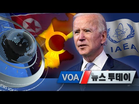 [VOA 뉴스 투데이] 2021년 9월 21일