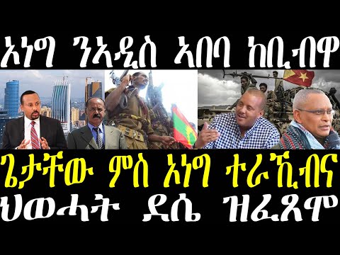 ሓድሽ ዜና ትግርኛ breaking news tigrigna november 2 2021