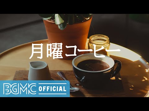 月曜コーヒー: Morning Positive Music - Warm Coffee Bossa Nova Guitar Music for Working, Studying