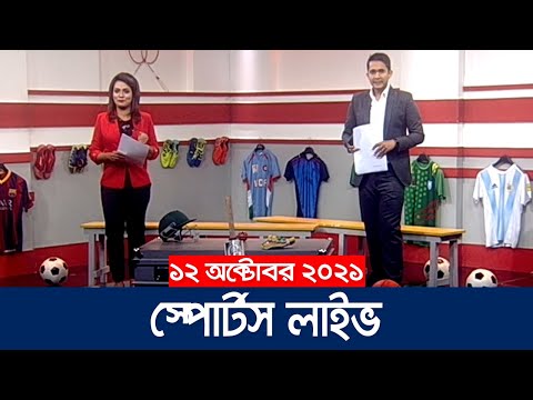 স্পোর্টস লাইভ | Sports Live | 8 PM | 12 October 2021