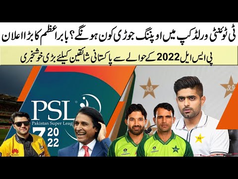 Babar Azam big announcement about opening pair in T20 World Cup | Big Good news for PSL 2022