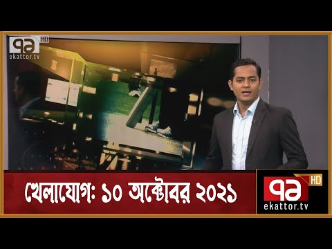 খেলাযোগ, ১০ অক্টোবর ২০২১ | Sports News | ICC T-20 world Cup | Khelajog | Ekattor TV