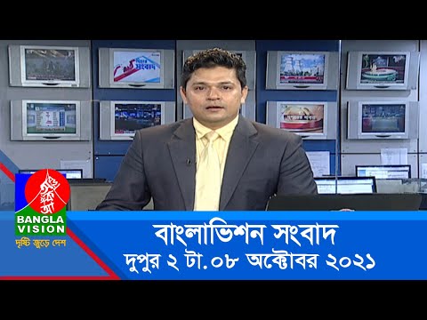 দুপুর ২ টার বাংলাভিশন সংবাদ | Bangla News | 08_October_2021 | 2:00 PM | Banglavision News