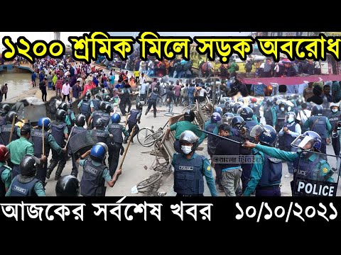 Bangla News 10 October 2021 Bangladesh Latest Today News