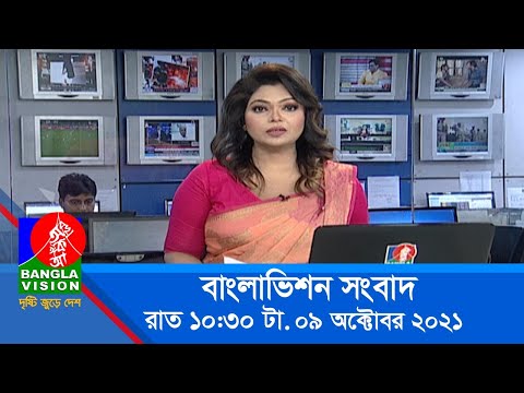 রাত ১০:৩০ টার বাংলাভিশন সংবাদ | Bangla News | 09_October_2021 | 10.30 PM | Banglavision News