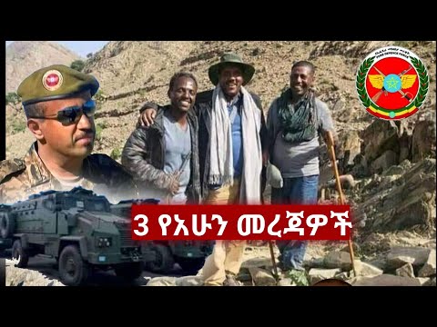 ሰበር ዜና | Ethiopian news tigray | Ethiopia news today August 24, 2021