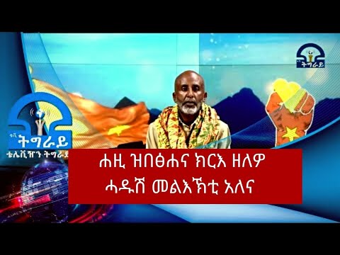 ሐዚ ዝበፅሐና ሰበር ዜና ዓወት ክርእ ዘለዎ ሓዱሽ መልእኽቲ አለና #ትግራይ #Tigray