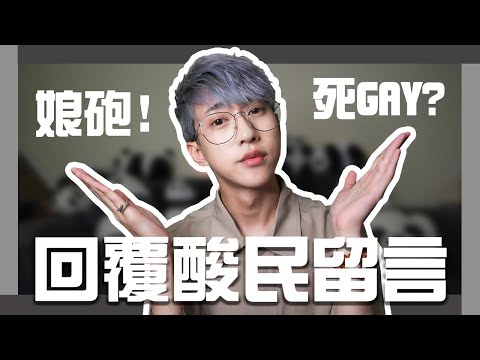 終於!! 來回覆酸民黑粉留言!!💥｜嚴政 Wallace Yim