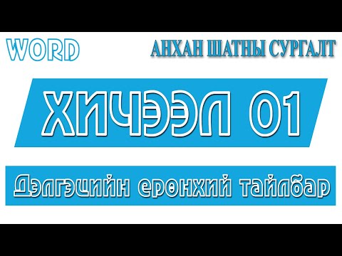 Word анхан шатны сургалт. Хичээл 01. Дэлгэцийн ерөнхий тайлбар