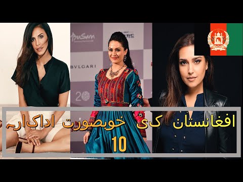 Top 10 Afghanistan Beautiful Actress