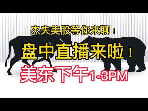 10/04 Jeff美股盘中直播 --- 多少楼台烟雨中