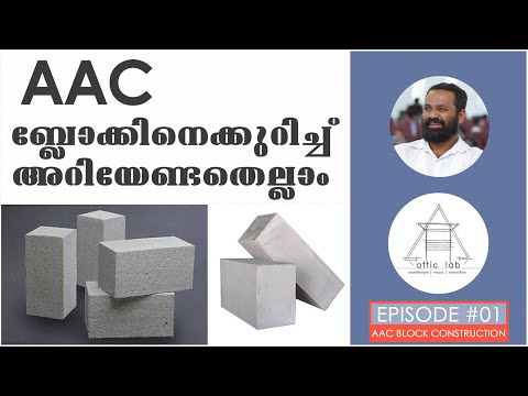 എന്താണ് AAC ബ്ളോക് ? വില വിവരങ്ങൾ! അറിയേണ്ടതെല്ലാം  |  What is AAC Block? Whats its speciality !!!