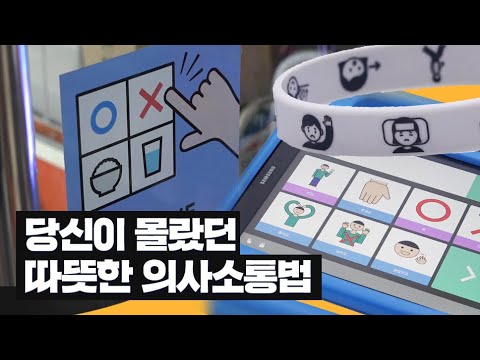 언어장벽 없는 마을 ‘AAC’를 아시나요