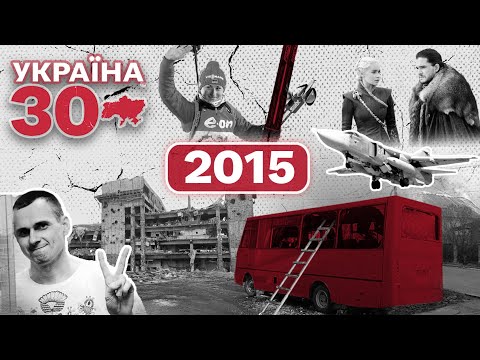 Україна 30. 2015 – Донецький аеропорт, Дебальцеве, Обстріл Маріуполя,