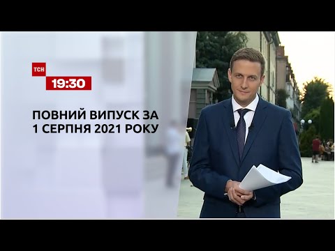 Новини України та світу | Випуск ТСН.19:30 за 1 серпня 2021 року