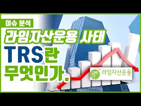 라임자산운용 사태!!! TRS란???