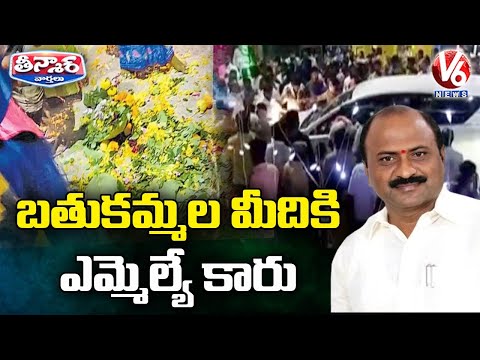 బతుకమ్మల మీదికి ఎమ్మెల్యే కారు | TRS MLA Challa Dharma Reddy | V6 Teenmaar News