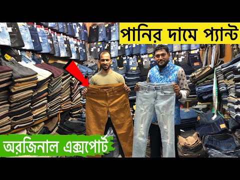 অরিজিনাল এক্সপোর্টের প্যান্ট 🔥 Buy Export jeans Pant 🔥 Best Quality Jeans Pant Price In BD 2021