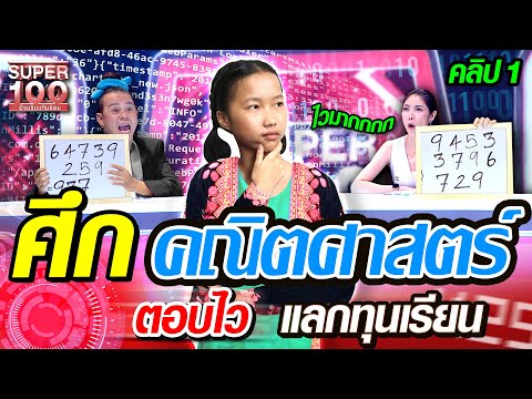 กานต์ ศึก คณิตศาสตร์ ตอบไว แลกทุนเรียน  | SUPER100