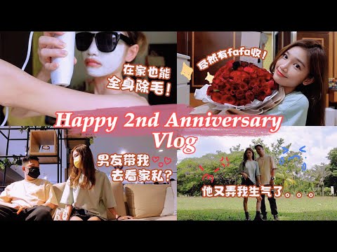 【Vlog】我跟我男友在一起两周年啦！🌼  约会前自己在家做全身除毛护理 ｜ 一起去买新家家具🏠