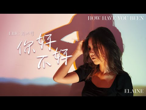 你好不好 (How Have You Been) - ERIC 周兴哲  | elaine covers!