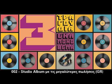 002 - Studio Album με τις μεγαλύτερες πωλήσεις στην Ελλάδα