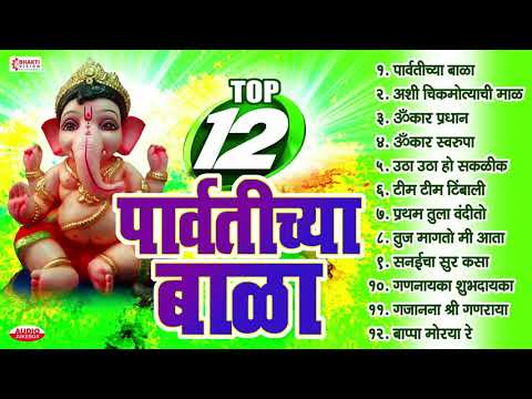 Ganesh Chaturthi 2021 Songs: Top10 Parvatichya Bala | Ganpati Songs Marathi | Ashi Chik Motyachi Mal