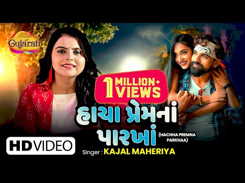 Kajal Maheriya | Hachha Premna Parkhaa  | હાચા પ?રેમના પારખા | Latest Gujarati Bewafa Song 2021