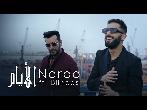 Nordo ft. Blingos - Layem (Clip Officiel) | الأيام