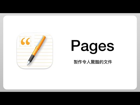 文書軟體也能玩得很潮？用 Pages 輕鬆搞定履歷表 + 傳單設計 + 書籍排版