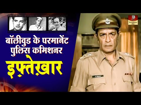 Iftekhar - Biography In Hindi | पुराने जमाने का ये दमदार Actor था Singer और Painter | Life Story HD