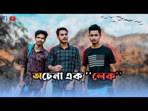 অদ্ভুত এক লেক | Odvut Ek Lake | iftekhar | Iftekhar Alam Emon