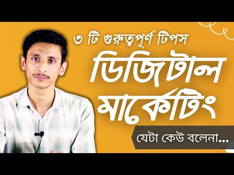 Things to know about Digital Marketing । ডিজিটাল মার্কেটিং। Iftekhar