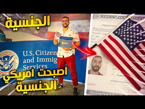 بعد ستة سنوات في الغربة اصبحت احمل الجنسية الامريكية 🇺🇸❤️🇲🇦