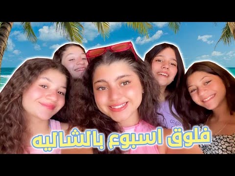 فلوق اسبوع بالشاليه🏝🍕🌊