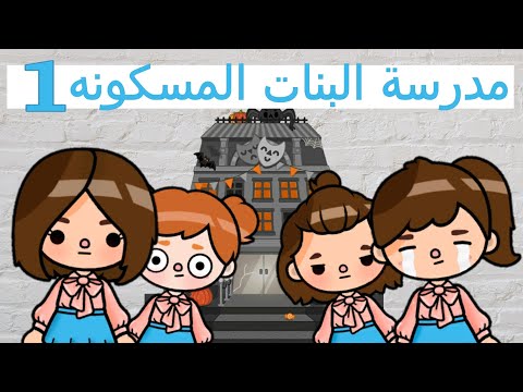 مسلسل(مدرسة البنات المسكونه)🏫👹/الحلقة: 1/توكا بوكا