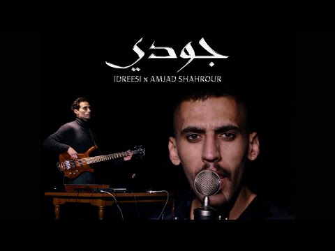 Idreesi x Amjad Shahrour - JUDY إدريسي وأمجد شحرور - جودي