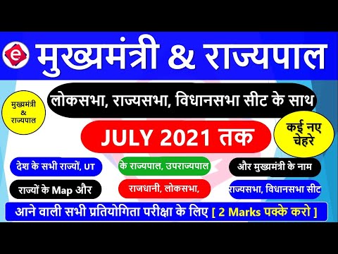 सभी राज्यों के राज्यपाल और मुख्यमंत्री / Latest CM & Governor List July 2021 Current Affairs 2021