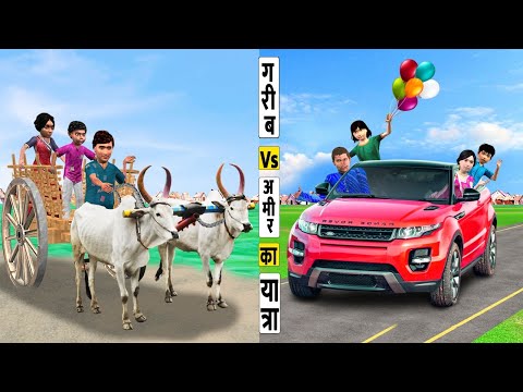 गरीब Vs आमिर का यात्रा Garib Vs Amir Ka Yatra Must Watch Funny New Comedy Video Hindi Kahaniya 2021