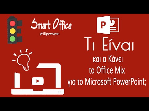 Τι Είναι και Τι Κάνει Το Office Mix Για Το Microsoft PowerPoint;