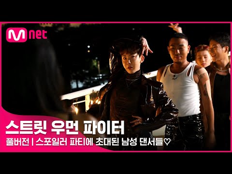 [ENG] [스우파/풀버전] 매운맛 생존 경쟁은 잠시 안녕! 스포일러 파티에 초대된 남성 댄서들♡ (19세 ver.)