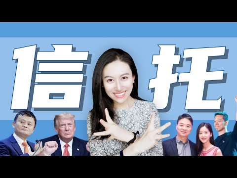 【信托】金融理财圈最神奇的存在 | 防老王，防离婚，防要债，防分家，和不争气的富二代~