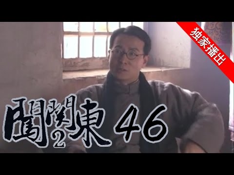 闯关东中篇 46 | Rush to Northeast 46