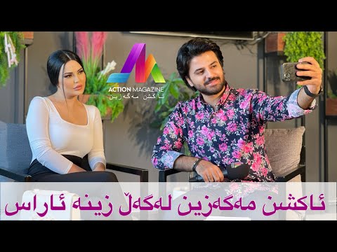 Action Magazine Lagall Zena Aras | ئاكشن مەگەزین لەگەڵ زینە ئاراس