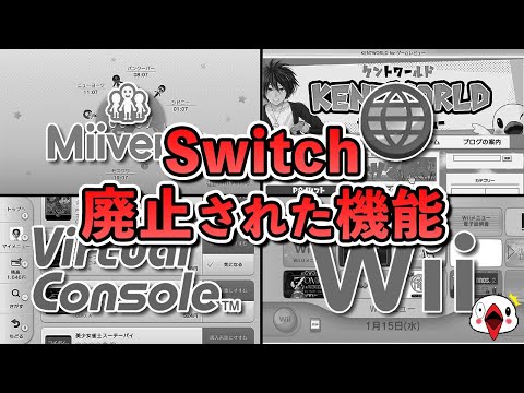 【何故】Wii U → Switchで廃止された機能をまとめてみた