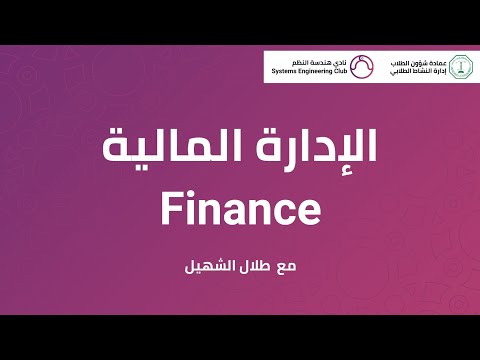 الإدارة المالية - Finance