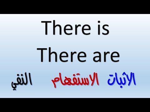 شرح there is , there are